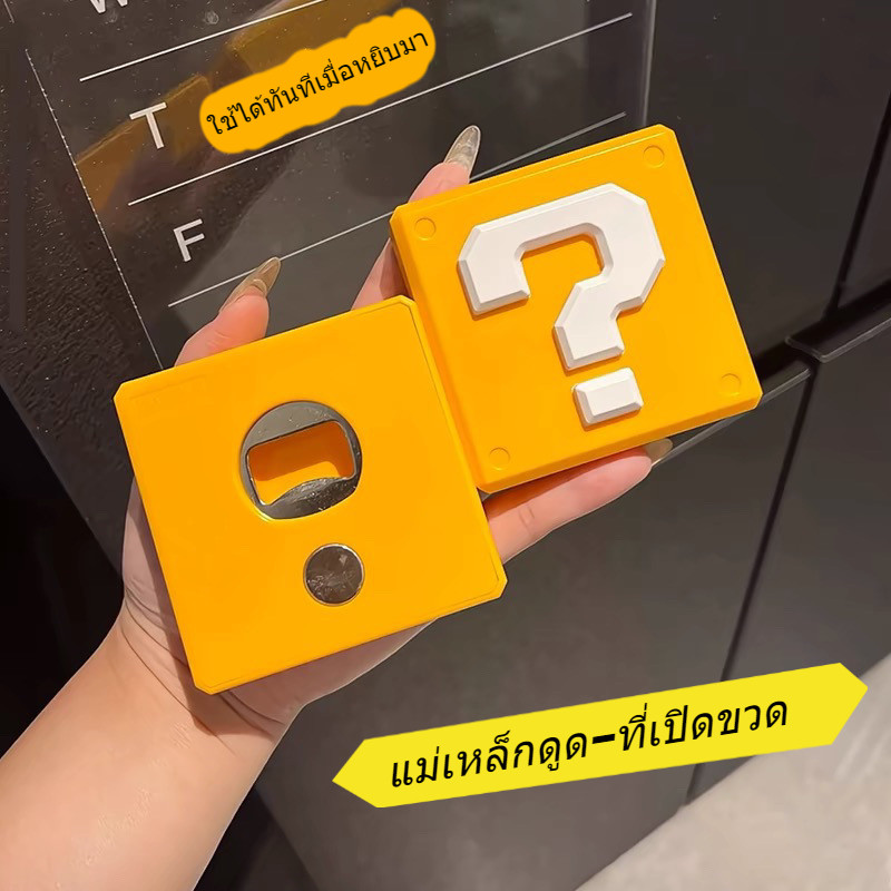 🔥【ไม่ต้องเจาะผนัง】ที่เปิดขวดแม่เหล็กแขวนผนัง สไตล์มาริโอ้ ✨ เปิดขวดเบียร์-โซดาได้ทันใจ + ตกแต่งตู้เย็น3D