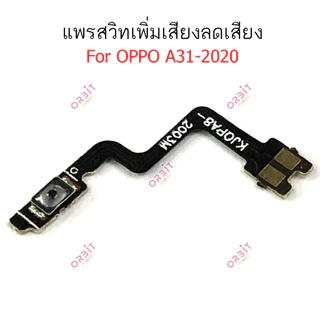 แพรสวิตท์ OPPO A31 2020 แพรสวิตเพิ่มเสียงลดเสียง OPPO A31 2020 แพรสวิตปิดเปิด A31 2020