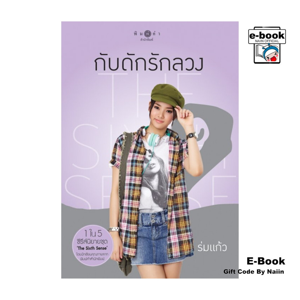 [E-Book Digital code] The Sixth Sense กับดักรักลวง