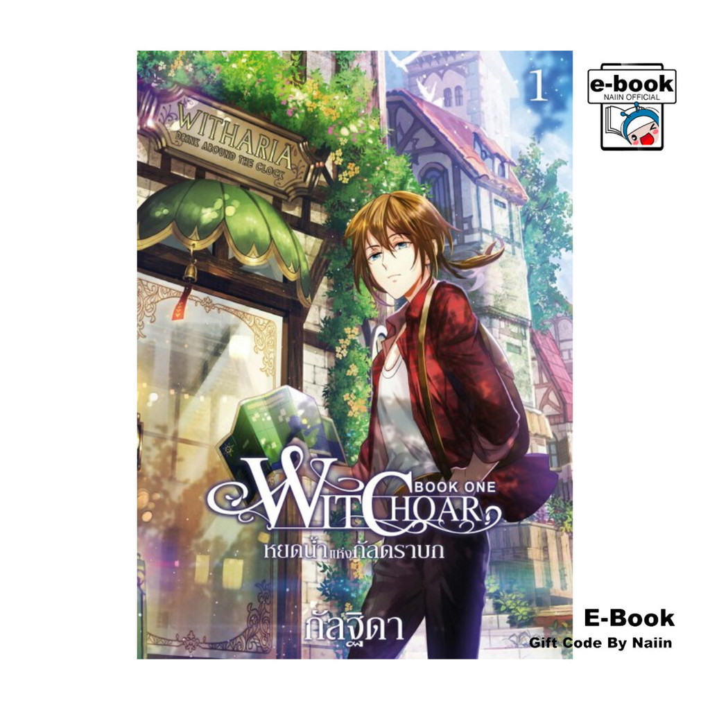 [E-Book Digital code] Witchoar หยดน้ำแห่งกัลดราบก เล่ม 1