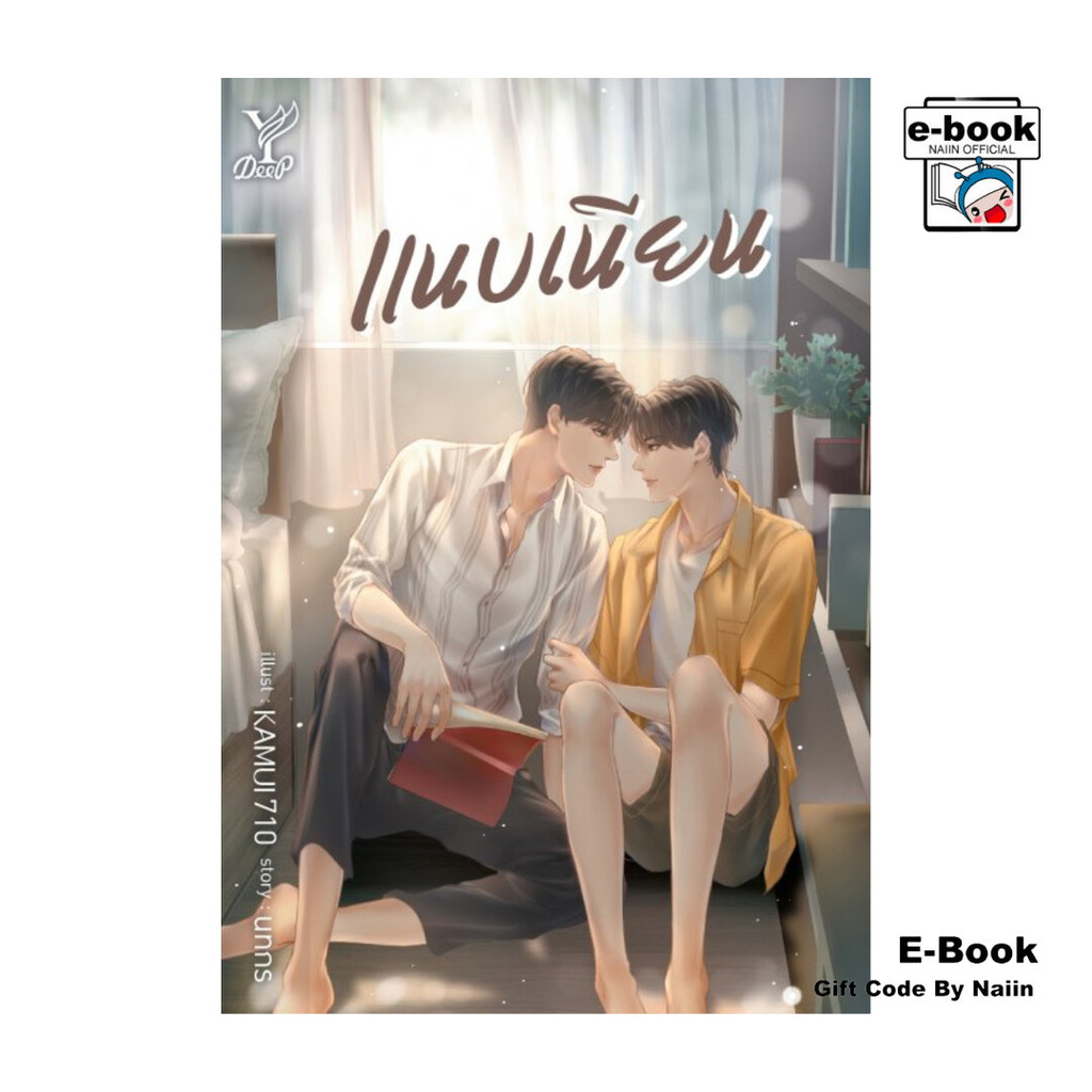 [E-Book Digital code] แนบเนียน