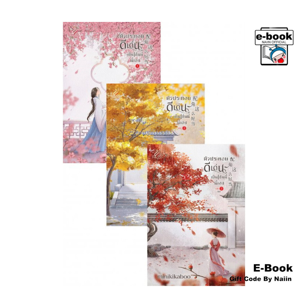 [E-Book Digital code] ตัวประกอบดีเด่นเป็นเช่นนี้นี่เอง เล่ม 1-3 (จบ)