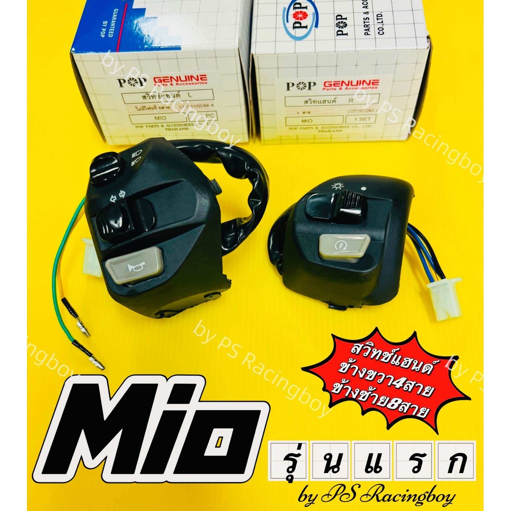 สวิทช์แฮนด์ ข้างซ้าย + ข้างขวา (L)(R)สวิทช์แฮนด์ YAMAHA Mioตาโต+สองตา 125-125i SPARK135 NOUVO NUVO