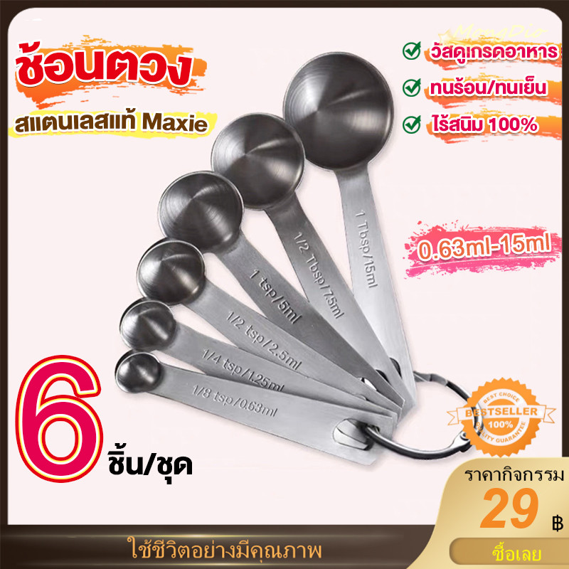 [COD] ชุดช้อนตวงเสตนเลสแท้เกรด A ไร้สนิม รุ่น 6IN1(6ชิ้นใน1ชุด) ช้อนตวงขนม ช้อนตวงส่วนผสม ช้อนตวงสแตนเลส
