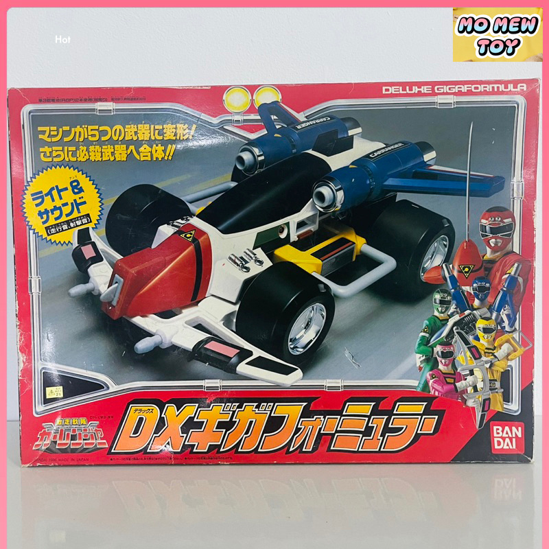 DX Giga Formula CarRanger งานกล่อง (หายาก) {อาวุธ&รถ คาร์เรนเจอร์ ของเล่น จากซีรี่ย์ ขบวนการรถซิ่ง ค