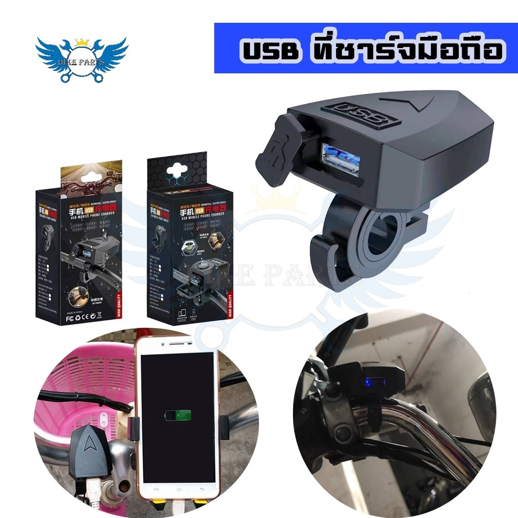 ช่องเสียบUSB สำหรับติดแฮนมอเตอร์ไซค์ ที่ชาร์จมือถือมอเตอร์ไซค์ ใส่มอไซค์ USB Charger (0039)