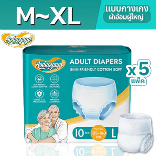 Aoduoyaya 50 ชิ้น แพมเพิสผู้ใหญ่แบบกางเกง กางเกงซึมซับสบาย พร้อมส่ง M/L/XL