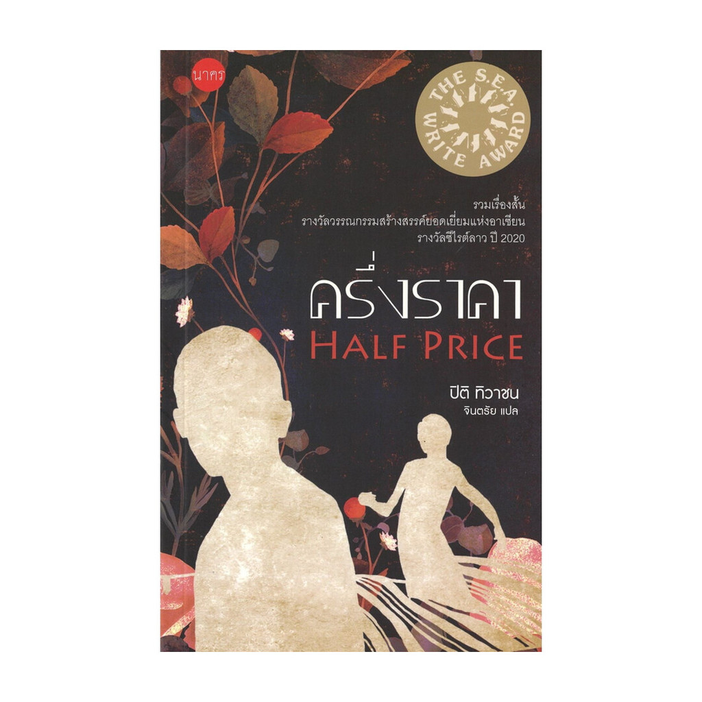 นายอินทร์ หนังสือ ครึ่งราคา HALF PRICE