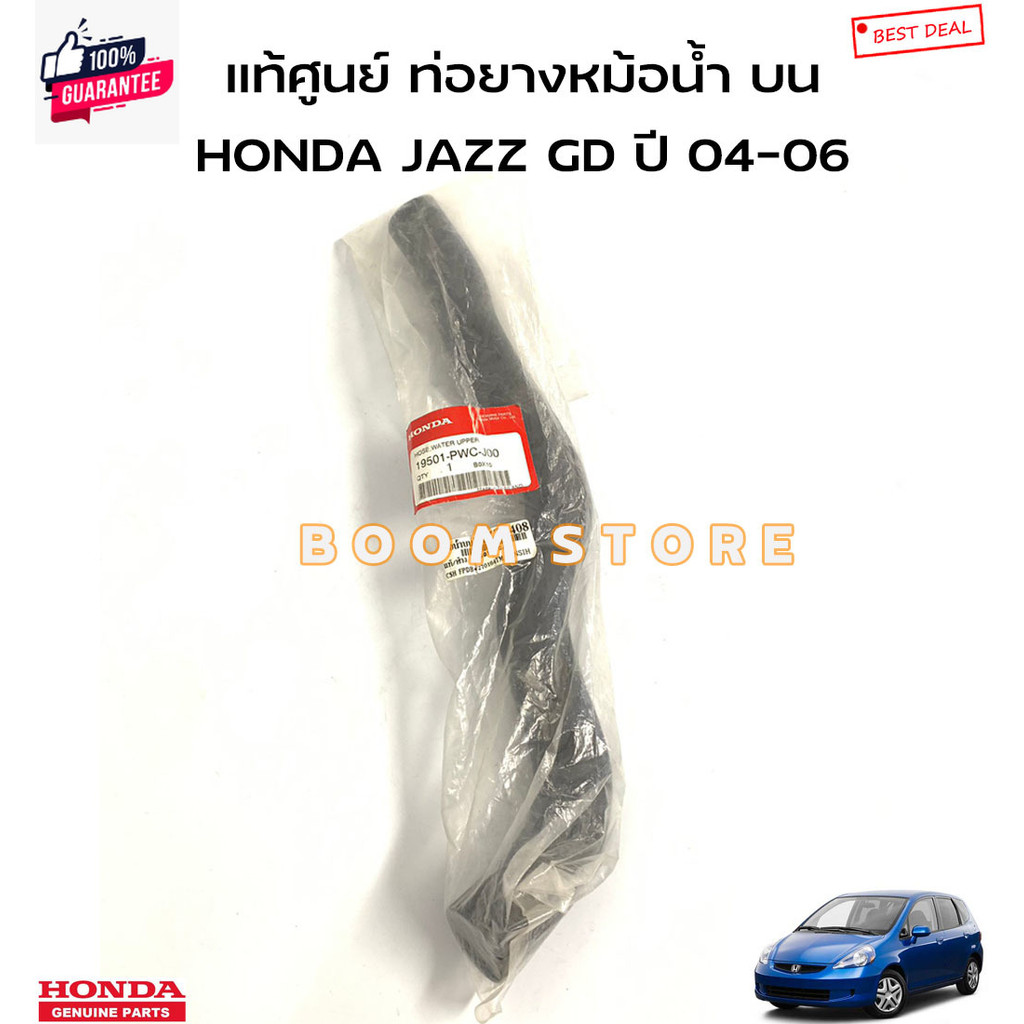 HONDA แท้ศูนย์ ท่อยางหม้อน้ำ HONDA JAZZ GD แจ๊ส year 04-06 รหัสแท้.19501PWCJ00/19502PWCJ00