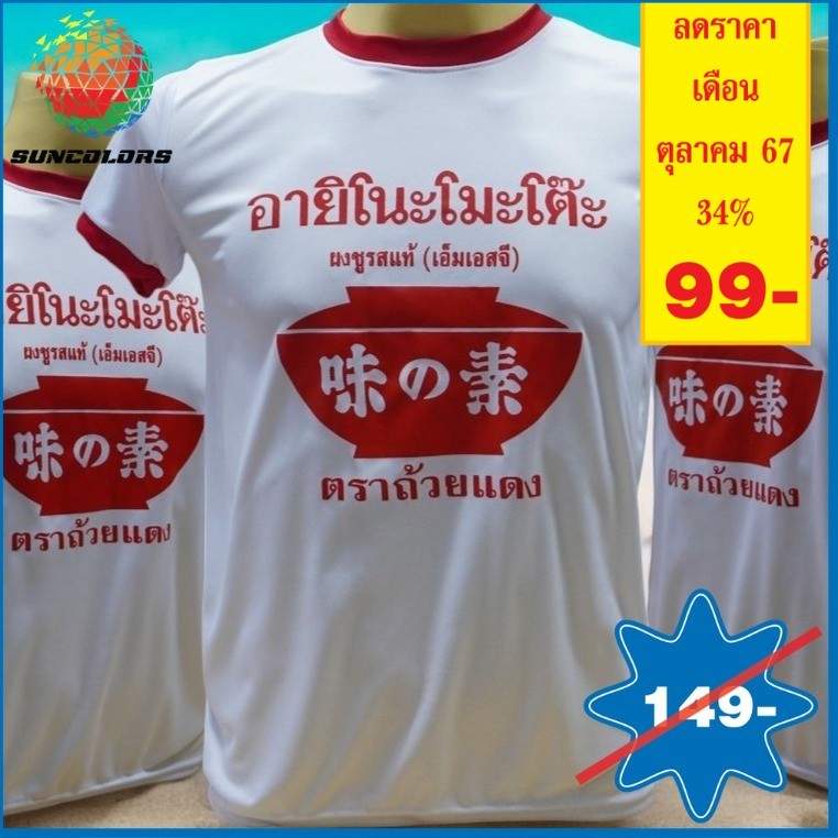 เสื้อยืดคอแดง อายิโนะโมะโต๊ะ มีทั้งเสื้อกล้าม และเสื้อแขนสั้น มี5ไซส์ S M L XL 2XL