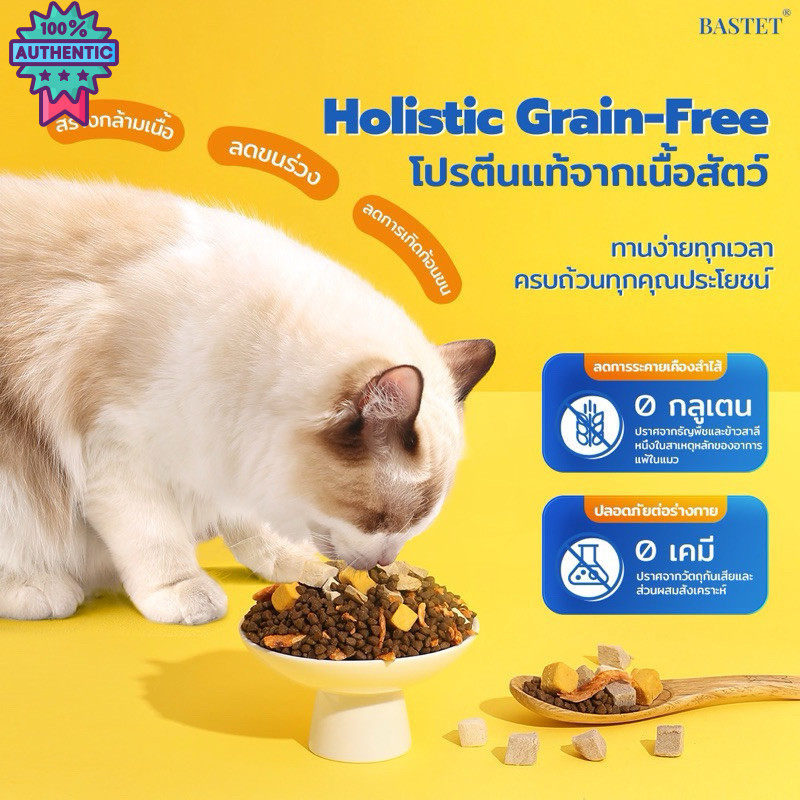 Bastet อาหารแมว Holistic Grain Free ผสมฟรีดราย 7 ชนิด ขนสวย ตัวแน่น ปรัสมดุลลำไส้ ขนาด 500 กรัม