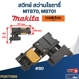 #80 สวิทช์ สว่านโรตารี่ Makita-Maktec MT870, M8701