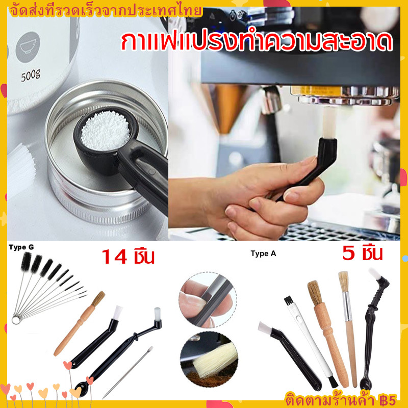 【COD】สินค้าพร้อมส่ง ✔ 4/5/14ชิ้น แปรงล้างเครื่องชงกาแฟ แปรงล้างหัวกรุ๊ป Coffee Machine Brush – โปรปัง