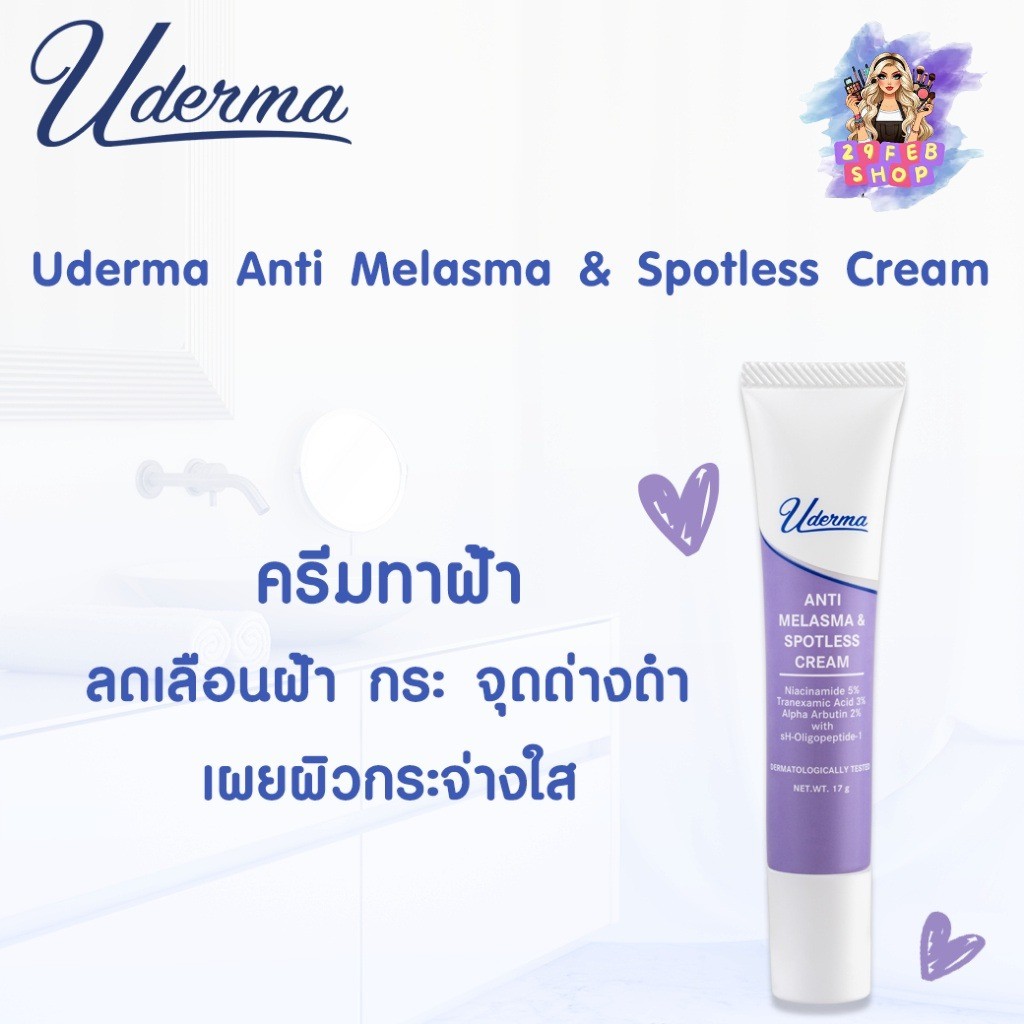 Uderma Anti-Melasma & Spotless Cream 5 กรัม ครีมทาฝ้า ยูเดอร์มา จุดจบ ฝ้า กระ ❤ 💓