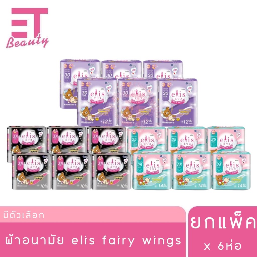 etbeauty [ ยกแพ็ค ] Elis ผ้าอนามัย แฟรี่วิงส์ x6 ห่อ [มีตัวเลือก]