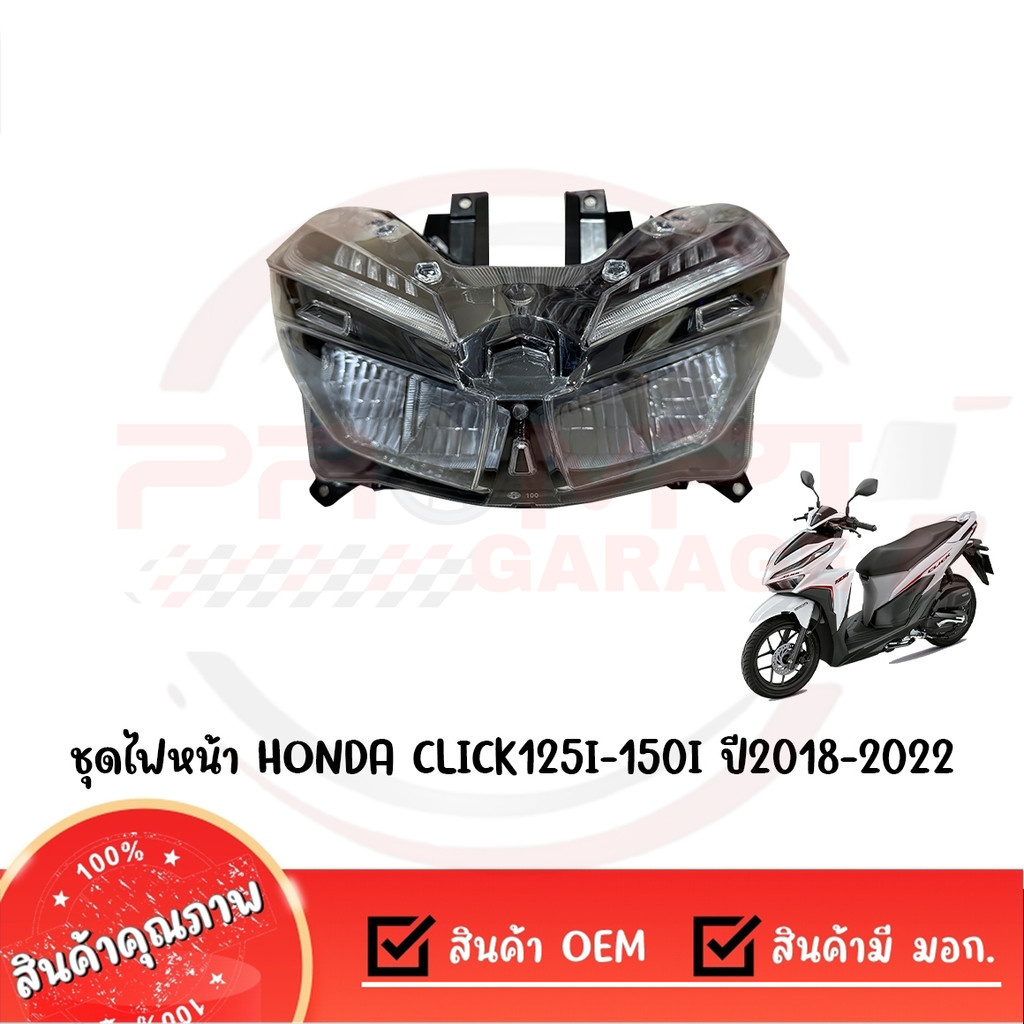 ชุดไฟหน้า HONDA CLICK125I-150I ปี2018-2022 ปลั๊กหลัง 8 PIN งานเกรด OEM เทียบแท้