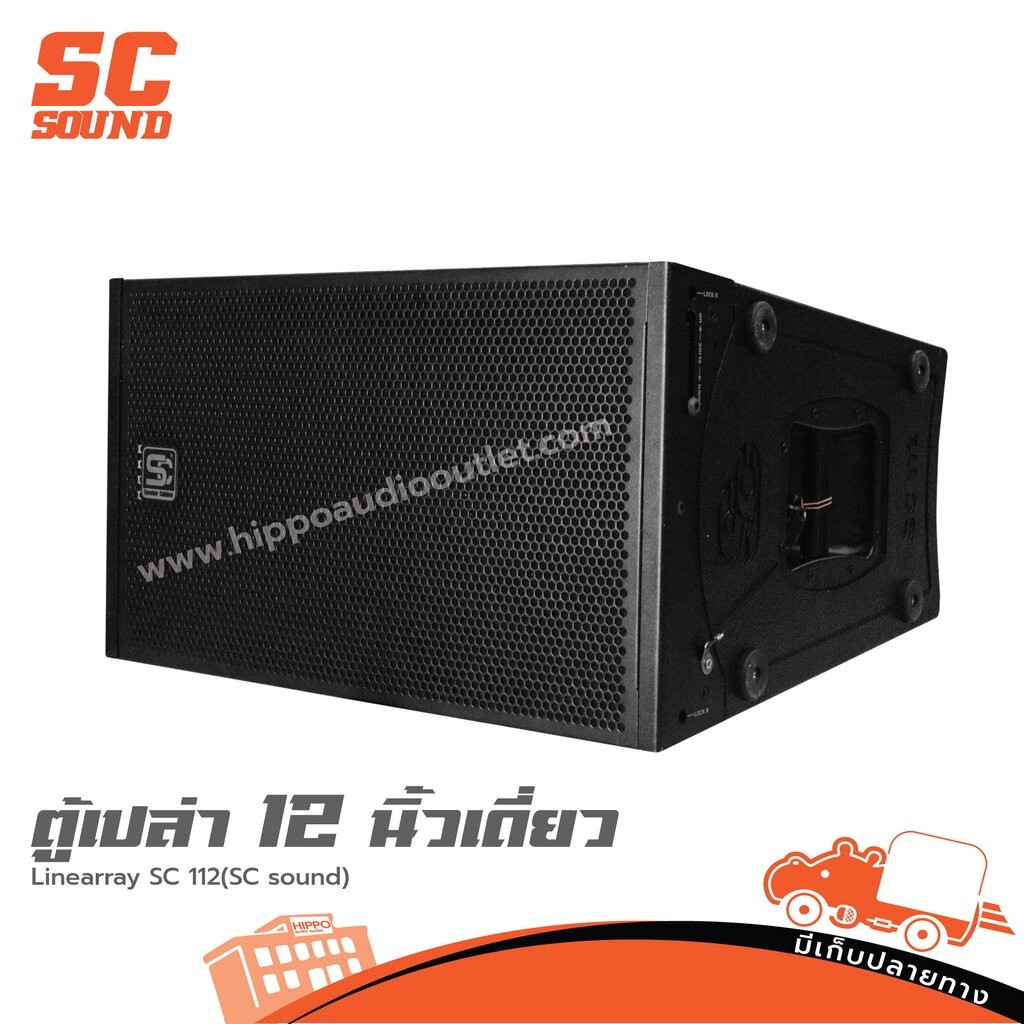 ตู้ลำโพง SC SOUND SC 112 ตู้ลำโพงไลน์อาร์เรย์ 12 นิ้ว ตู้เปล่า Hippo Audio Hippo Audio