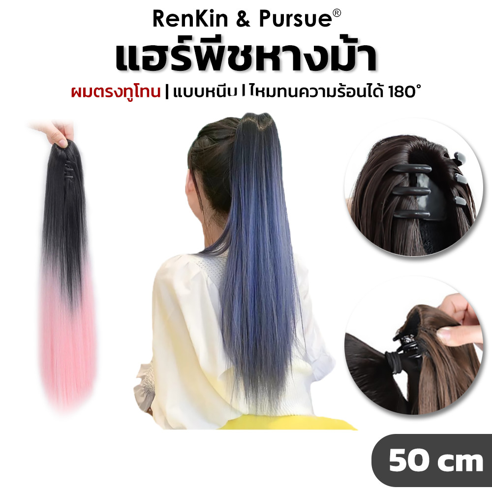 RenKin วิกผมหางม้า แบบหนีบ3ขา แฮร์พีชหางม้า ไฮไลท์สีผม ทูโทน ผมปลอม ไหมทนความร้อน ดูเป็นธรรมชาติ