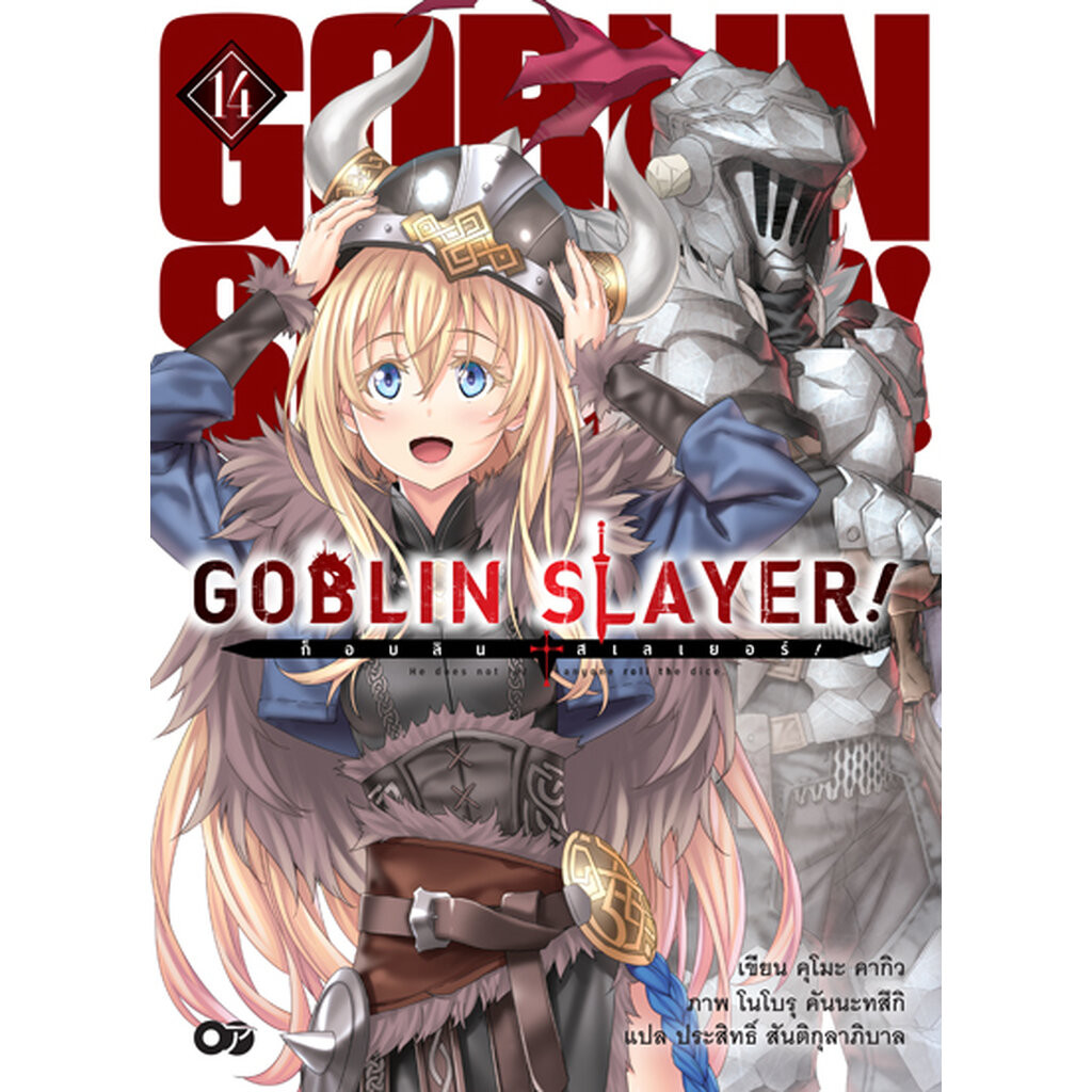 Animag Goblin Slayer! NOVEL เล่ม 14