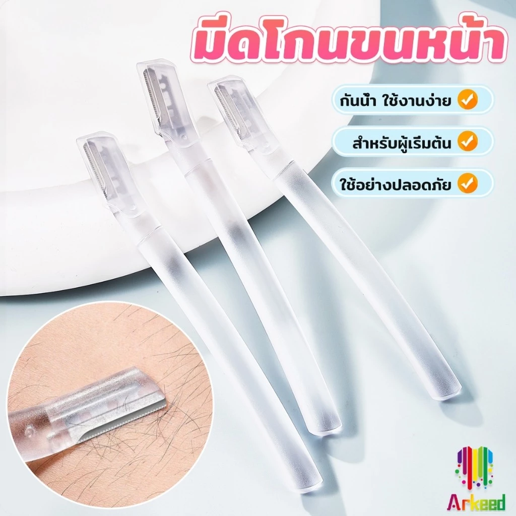 Arkeed ที่กันคิ้ว การแต่งทรงคิ้ว มีดโกนขนหน้า มีดตัดคิ้วสำหรับผู้เริ่มต้น ตัดขนคิ้ว eyebrow razor