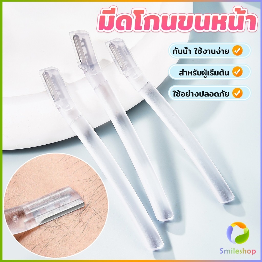 Smileshop ที่กันคิ้ว การแต่งทรงคิ้ว มีดโกนขนหน้า มีดตัดคิ้วสำหรับผู้เริ่มต้น eyebrow razor