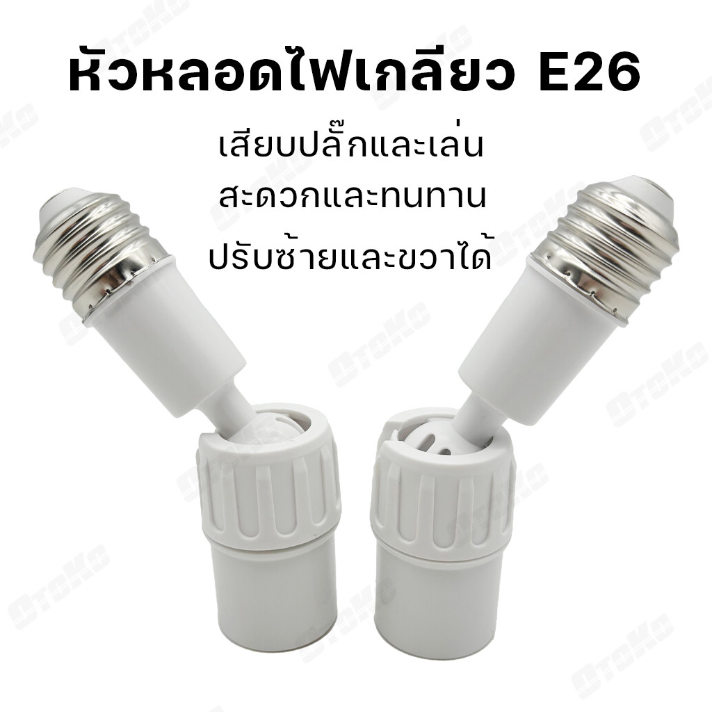 ขั้วหลอดไฟ E27 ขั้วปรับได้ 360° อะแดปเตอร์ต่อขยายซ็อกเก็ตหลอดไฟ E27 ยืดหยุ่น
