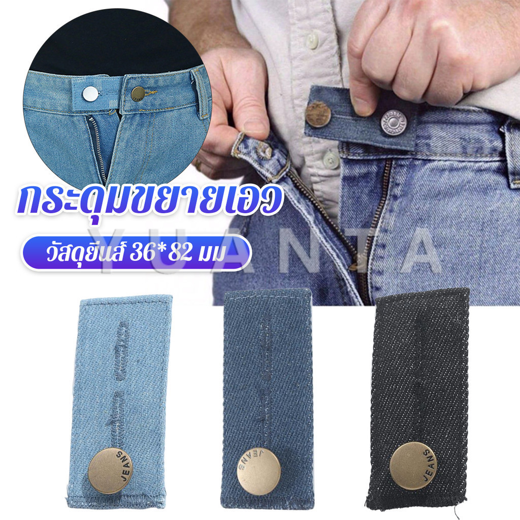 Yuanta กระดุมขยายเอวกางเกงยีนส์ 1ชิ้น กระดุมขยายเอว ปุ่มหนัง jeans buttons