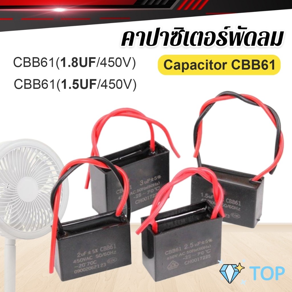 คาปาซิเตอร์พัดลม CBB61 1.5uF/1.8uF ชิ้นส่วนพัดลม 450V Capacitor