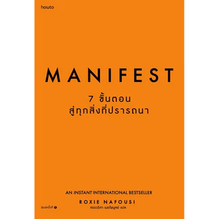 Manifest: 7 ขั้นตอนสู่ทุกสิ่งที่ปราถนา (สภาพมีเกรด B)
