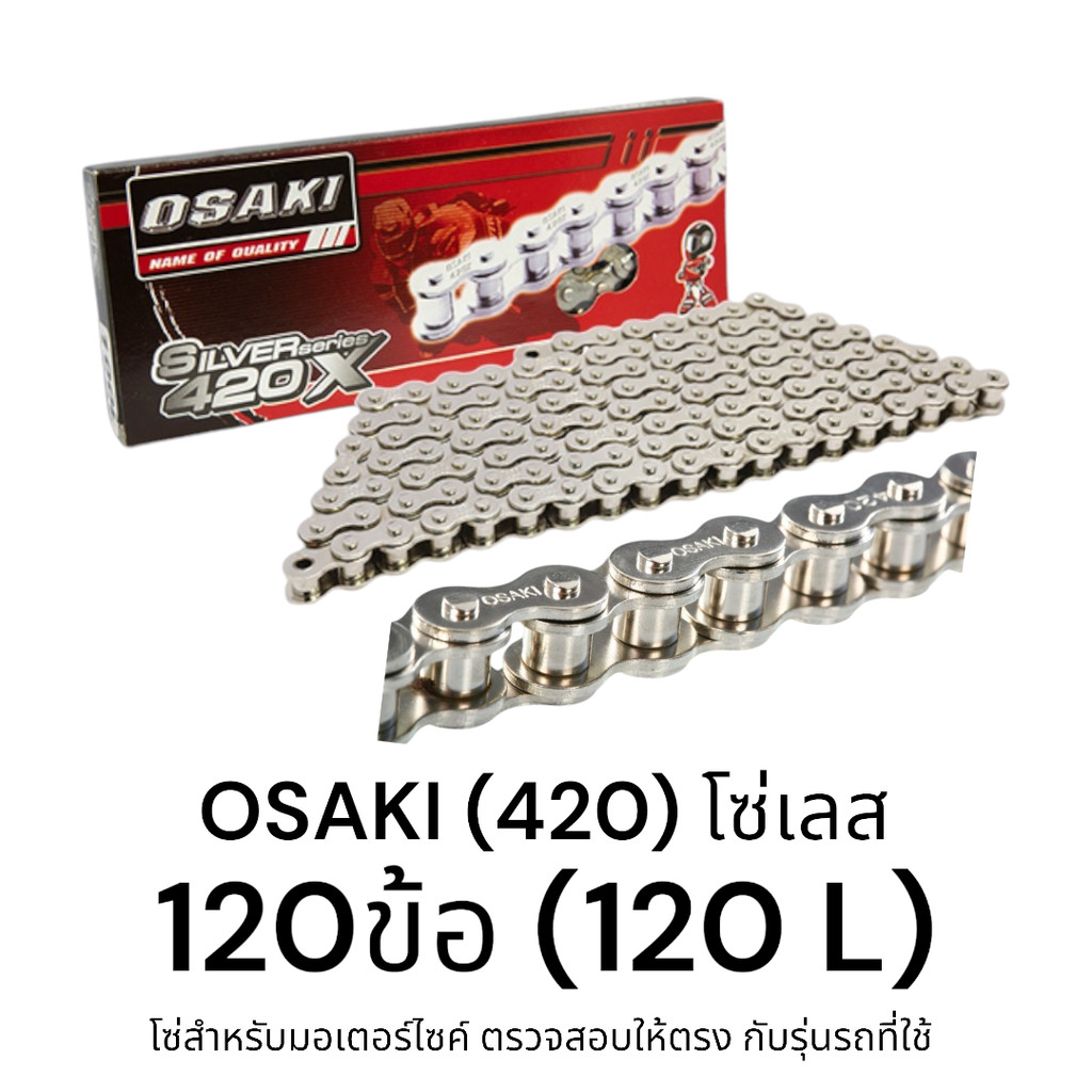 OSAKI (420) โซ่เลส โซ่ "120ข้อ (120L)" ของแท้ ชุบเงาพิเศษ สวยงาม แข็งแรง ไม่เป็นสนิม ทนทาน ได้มาตรฐาน ตรงรุ่น