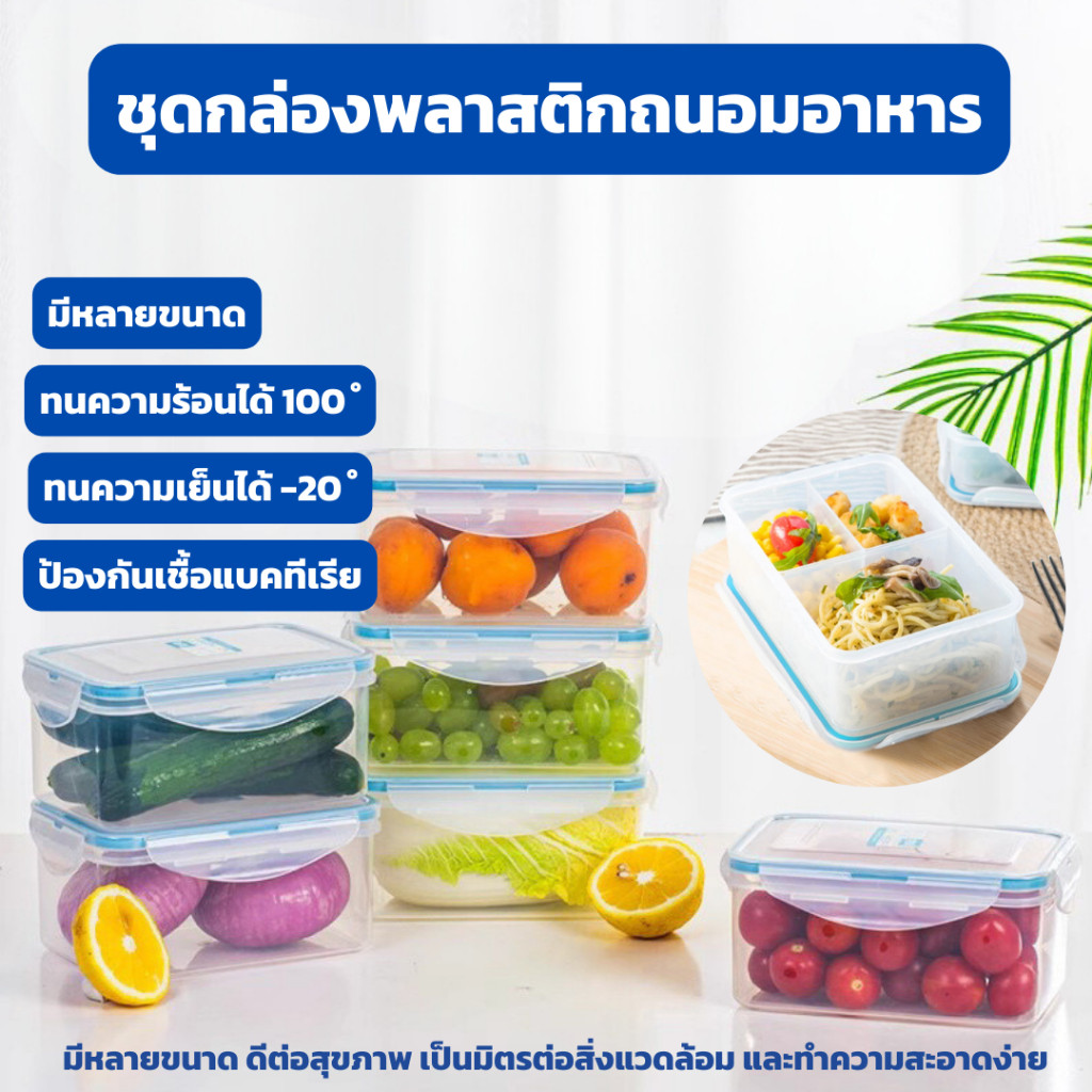 กล่องเก็บอาหารคุณภาพสูง กันรั่วซึม เก็บอาหารสด อุ่นไมโครเวฟได้ ปลอดภัย แข็งแรง ทนทาน ใช้งานสะดวก
