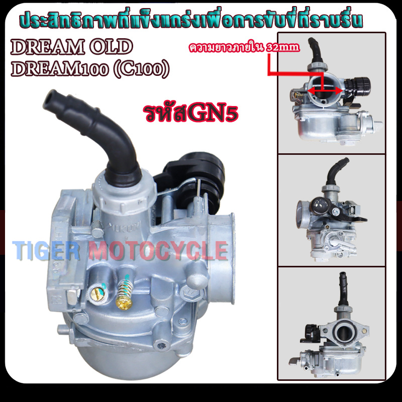 คาร์บูเดิม ดรีม/ดรีมตัวเก่า DREAM100 (C100) รหัสGN5 คาบูดรีม ไม่ต้องจูน นิ่ง