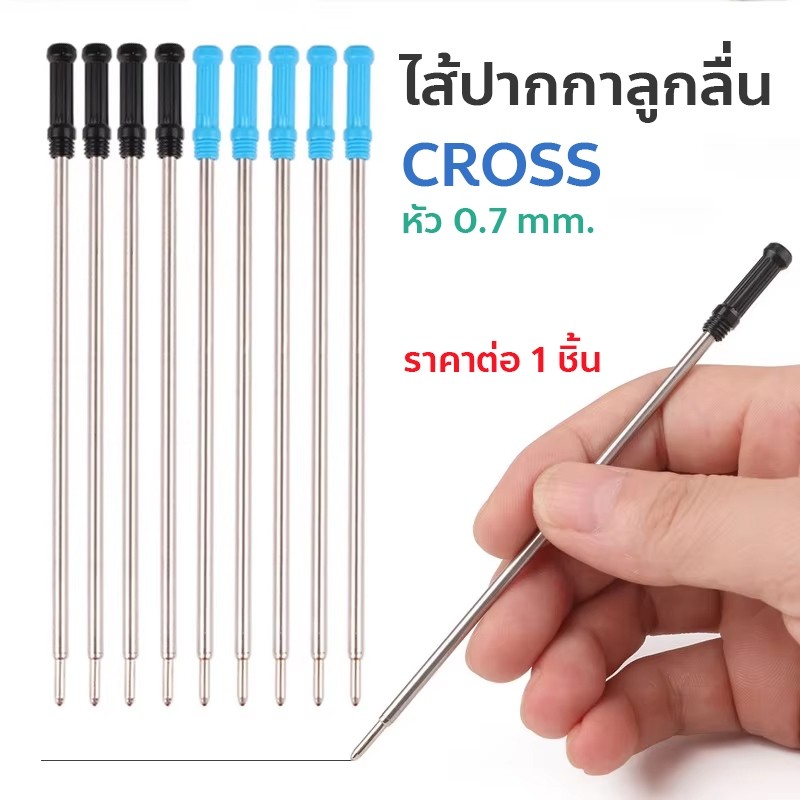 ไส้ปากกา 0.7 ลูกลื่น (เทียบเท่า) ปากกาลูกลื่น เขียนดี Cross 1 แท่ง