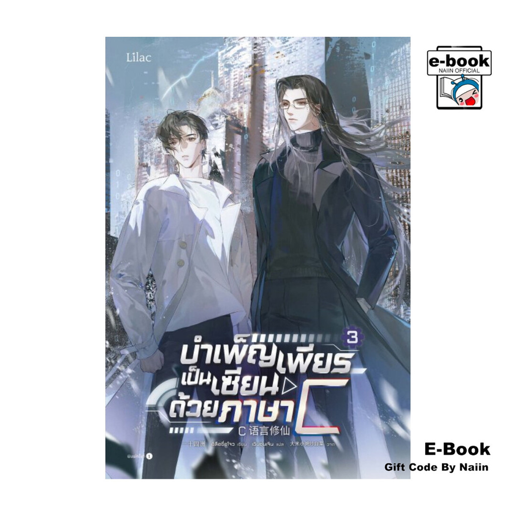 [E-Book Digital code] บำเพ็ญเพียรเป็นเซียนด้วยภาษา C เล่ม 3 จบ