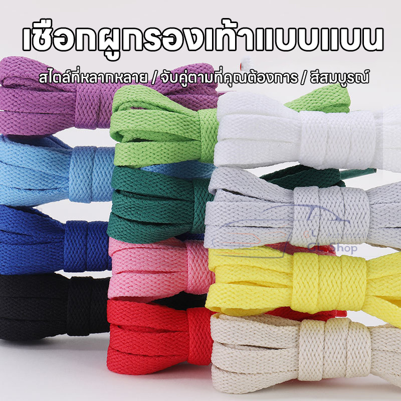 เชือกผูกรองเท้า เชือกแบน สำหรับรองเท้ากีฬาและลำลอง 100 cm. เหนียว หนา2ชั้น ทนทานเชือกผูกรองเท้าแบนสีสวย ทนทาน ขายเป็นคู่