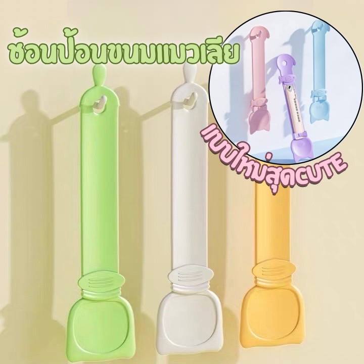MC-ช้อนบีบอาหารเปียกพร้อมส่งจากกทม.  ช้อนบีบอาหารเเมว เเมวเลียว แบบพกพา ใช้ซ้ําได้ สําหรับสัตว์เลี้ยง สุนัข แมว