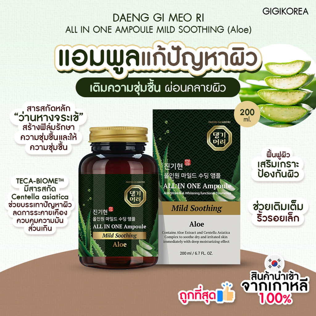พร้อมส่ง ถูกที่สุด ของแท้ DAENG GI MEO RI ALL IN ONE Ampoule Mild Soothing (Aloe) 200 ml