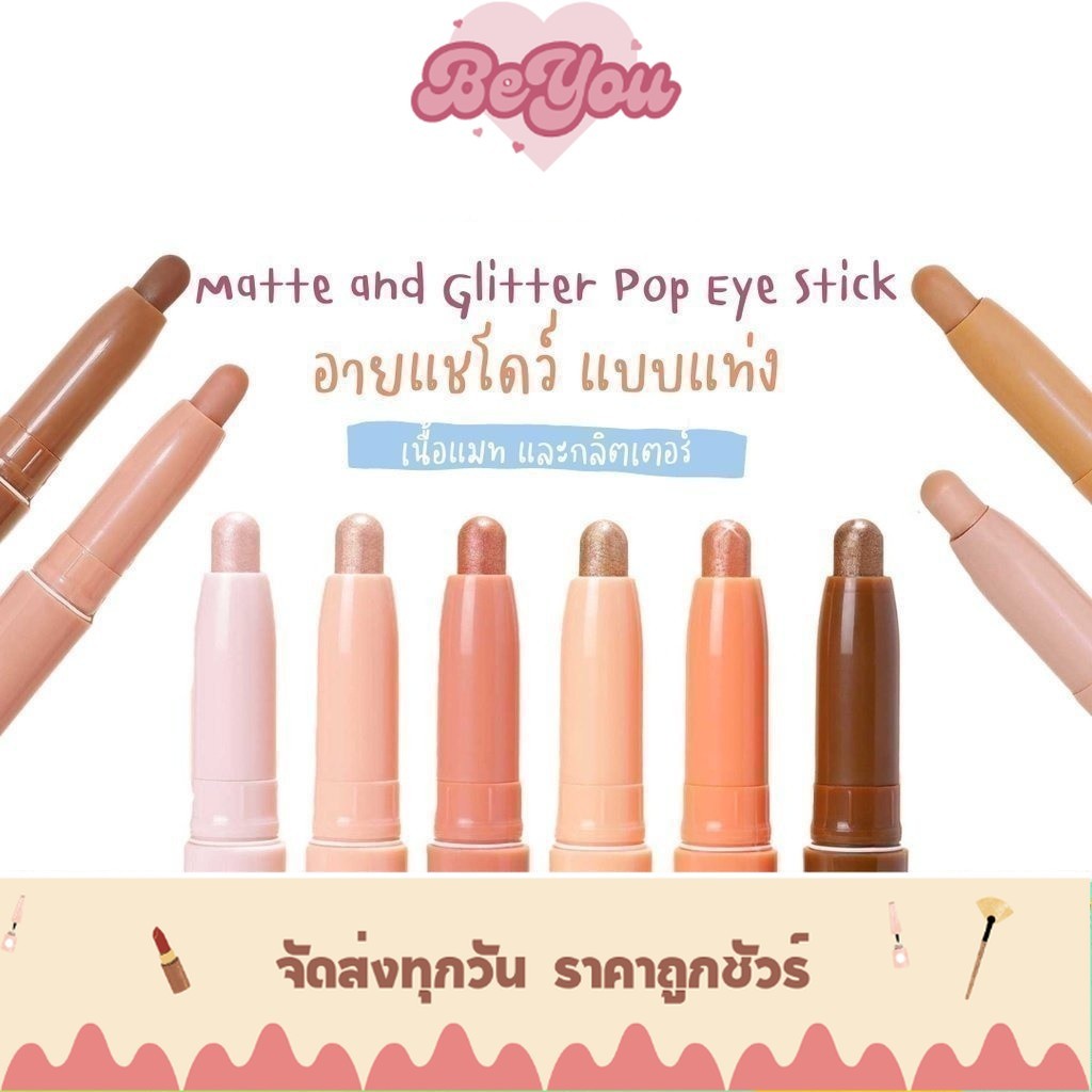 อายแชโดว์ แบบแท่ง เนื้อแมท เนื้อกลิตเตอร์ Meilinda Glitter & Matte Pop Eye Stick
