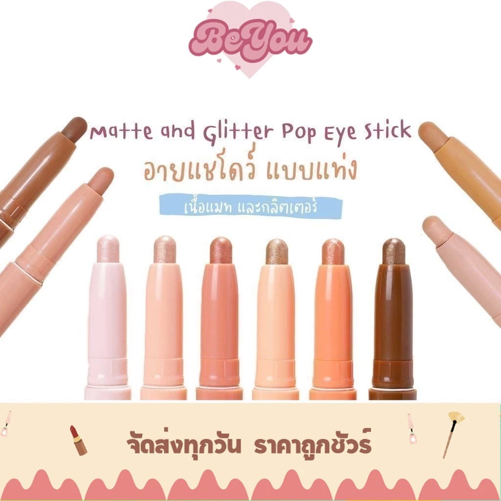 อายแชโดว์ แบบแท่ง เนื้อแมท เนื้อกลิตเตอร์ Meilinda Glitter & Matte Pop Eye Stick
