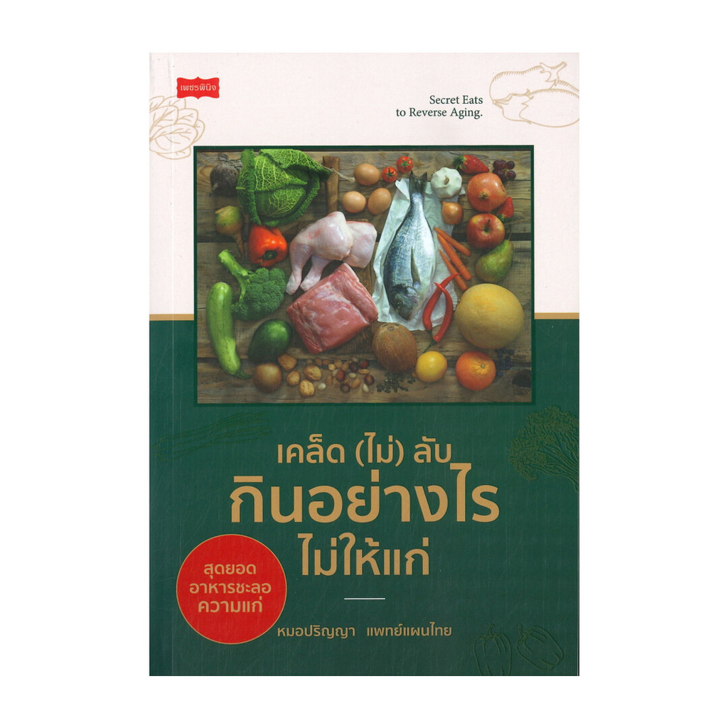 นายอินทร์ หนังสือ เคล็ด (ไม่) ลับ กินอย่างไรไม่ให้แก่
