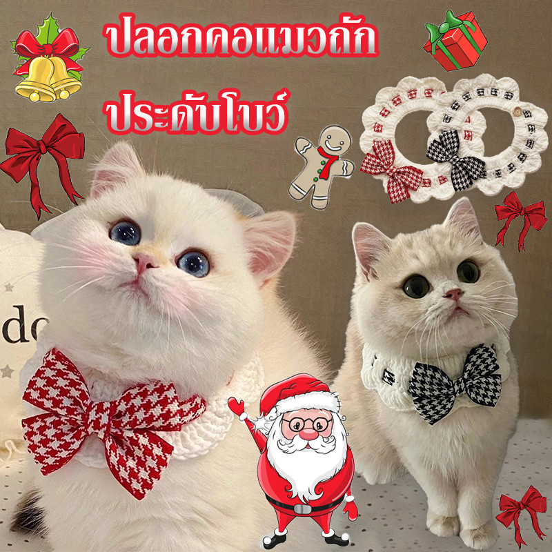 🎀ปลอกคอแมวถัก🎄 ประดับโบว์ ปลอกคอสัตว์เลี้ยง ดอกไม้ สามารถปรับได้ คริสต์มาส สําหรับสัตว์เลี้ยง