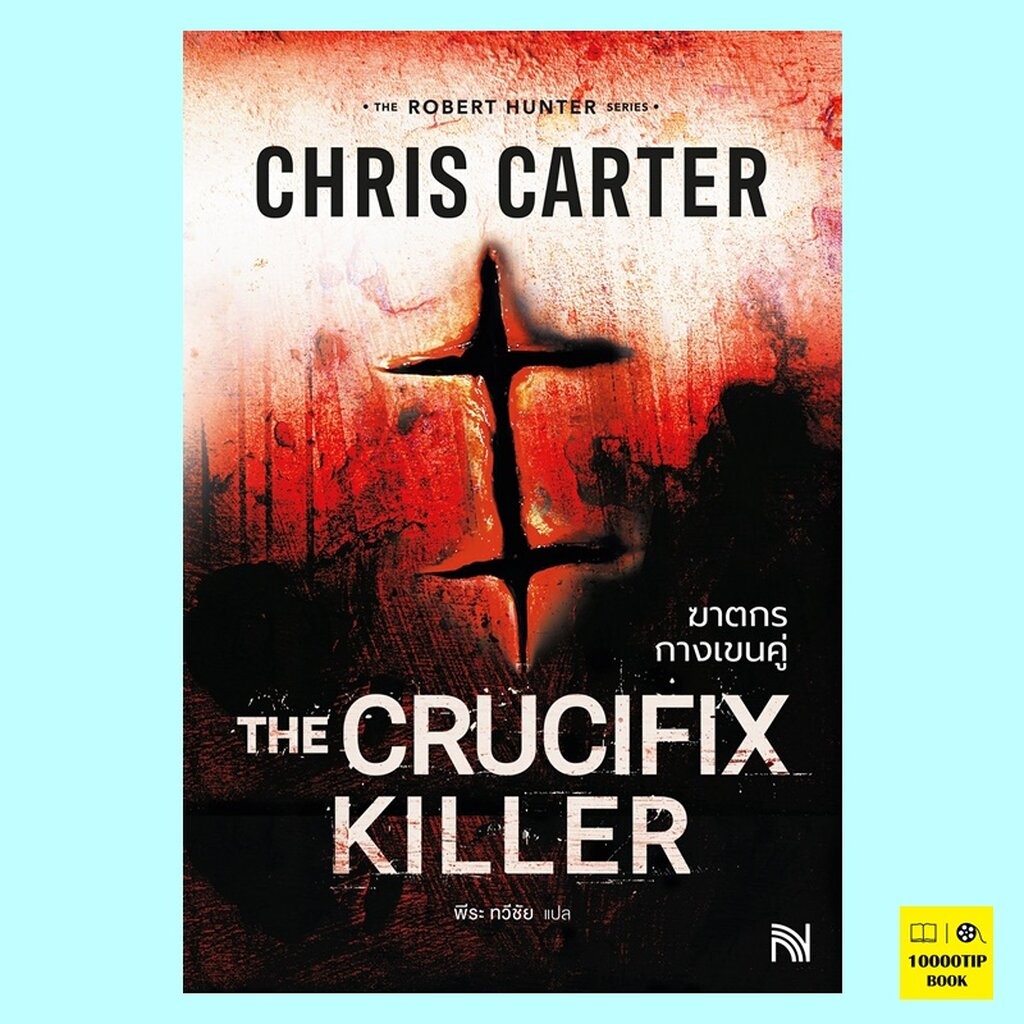 ฆาตกรกางเขนคู่ The Crucifix Killer (Robert Hunter Series #1) (Chris Carter)