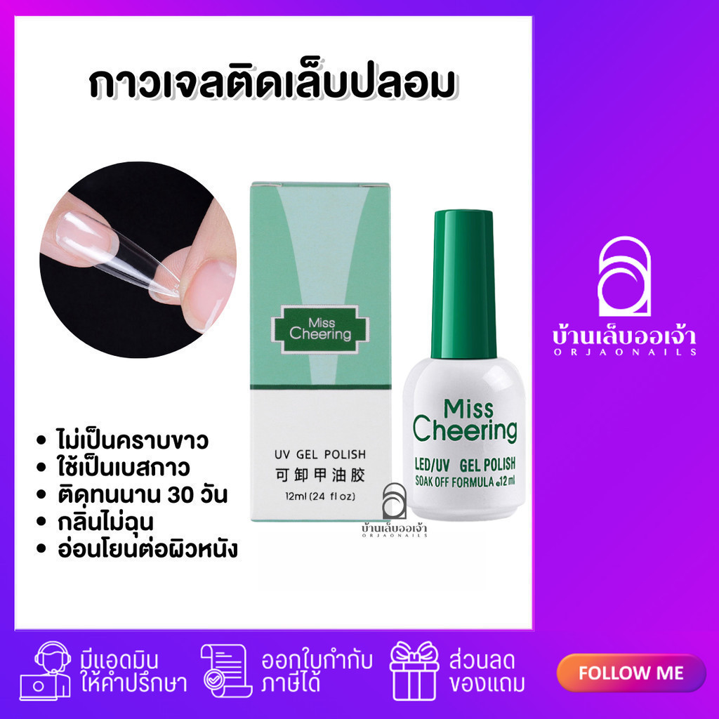 MissCheering กาวเจลติดเล็บปลอม ไม่เป็นฟองอากาศ ขวดขาวฝาเขียว Nail Adhesive 15ml