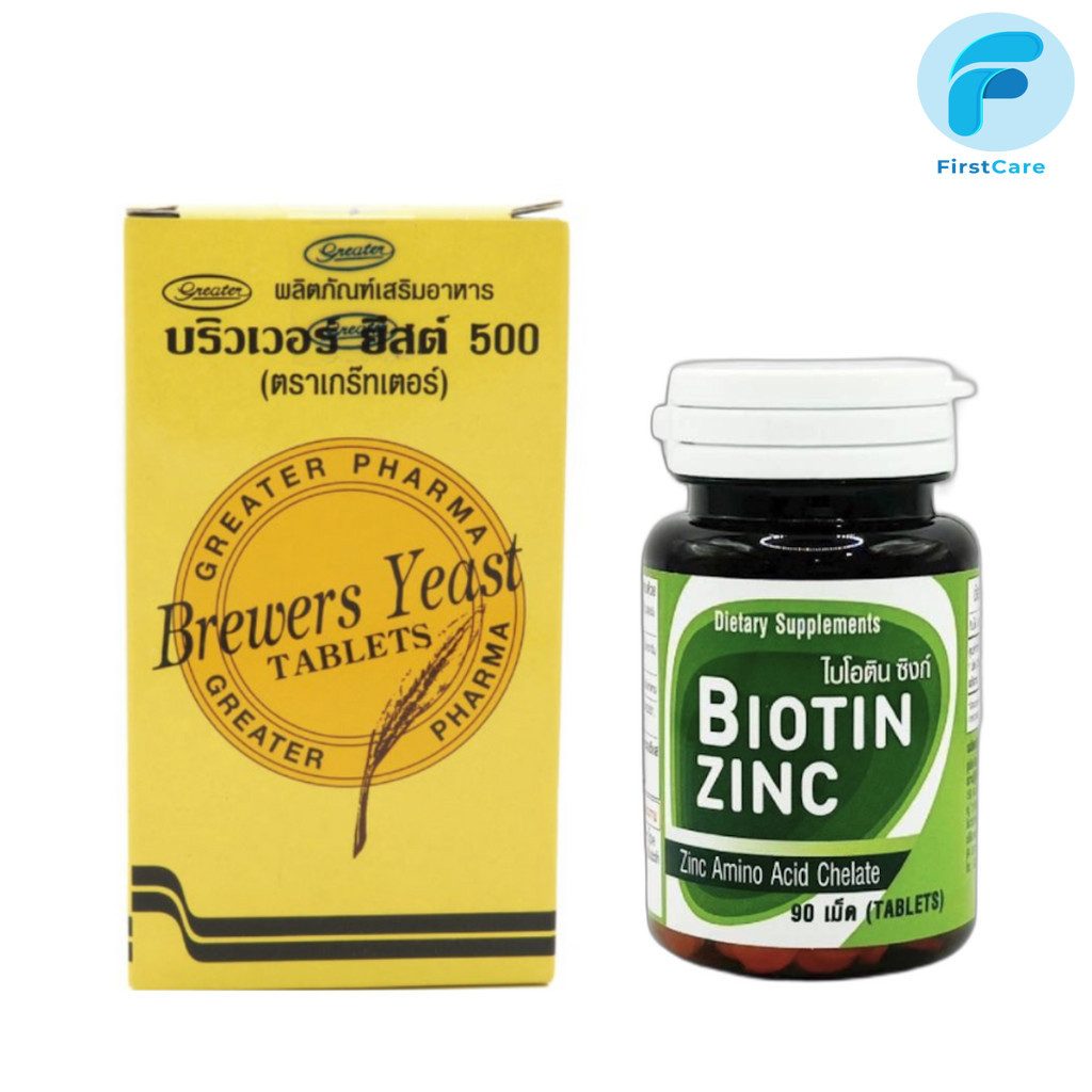 Biotin Zinc ไบโอติน ซิงค์ 90 เม็ด / Brewer yeast บริเวอร์ยีสต์ 200 เม็ด [ First Care ]