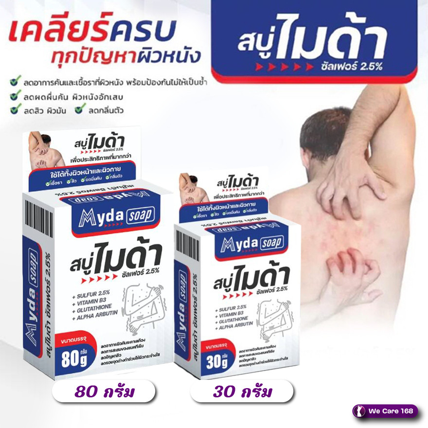 Myda Soap สบู่ไมด้า ซัลเฟอร์ 2.5% ลดอาการคัน ยับยั้งเชื้อรา ลดสิว ผดผื่น กลิ่นตัว
