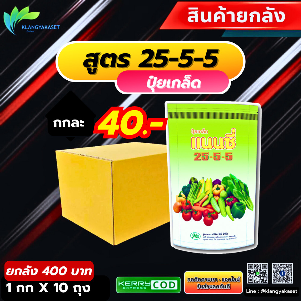 ยกลัง 10 กกปุ๋ยเกร็ด แนนซี่ สูตร 25-5-5 บรรจุ1 กิโลกรัม  ปุ๋ยเขียว ปุ๋ยเย็น  ปุ๋ย ปุ๋ยสูตร