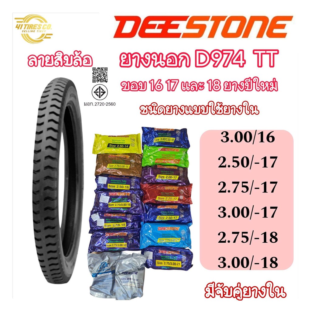 (ยางปีใหม่) DEESTONE (ดีสโตน) D974 (ลายสิบล้อ) ขอบ 16,17,18