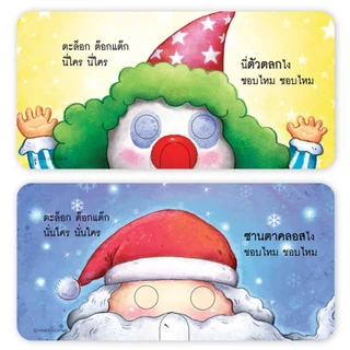 หนังสือภาพบอร์ดบุ๊ก กางออกเป็นหน้ากาก มีไดคัทเจาะตา-จมูก เล่นจ๊ะเอ๋กับลูก เสริมจินตนาการ ฝึกทักษะภาษา[ซื้