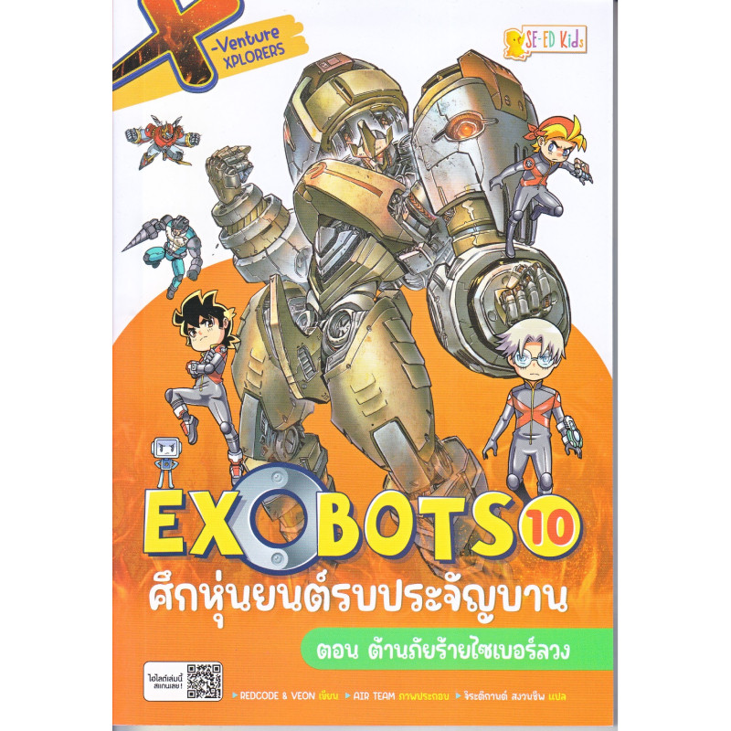 B2S หนังสือ X-Venture Xplorers Exobots ศึกหุ่นยนต์รบประจัญบาน เล่ม 10
