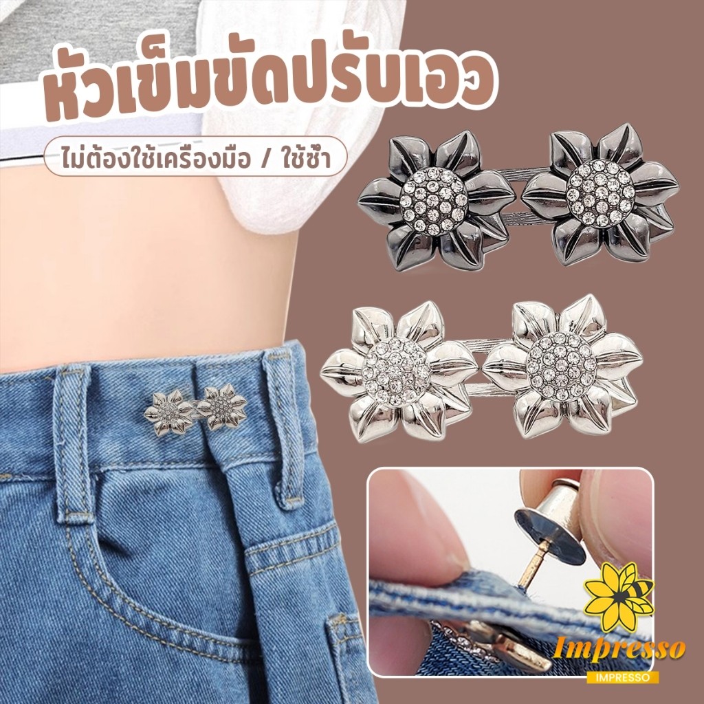 1ชุด ตะขอร่นกางเกง แบบหัวเข็ม ทรงดอกไม้ หัวเข็มขัดตกแต่งเอว ไม่ต้องเย็บ / ใช้ซ้ำ Fashion Pins Impresso
